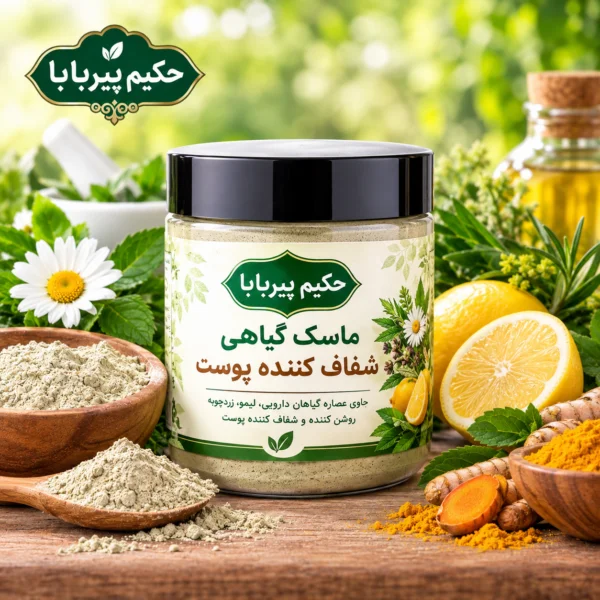 ماسک گیاهی شفاف کننده پوست